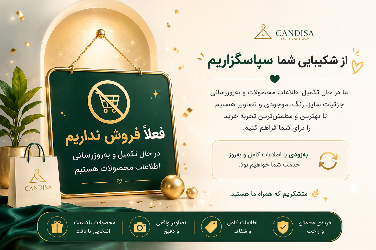 اطلاعیه توقف موقت فروشگاه کندیسا برای تکمیل و به‌روزرسانی اطلاعات محصولات
