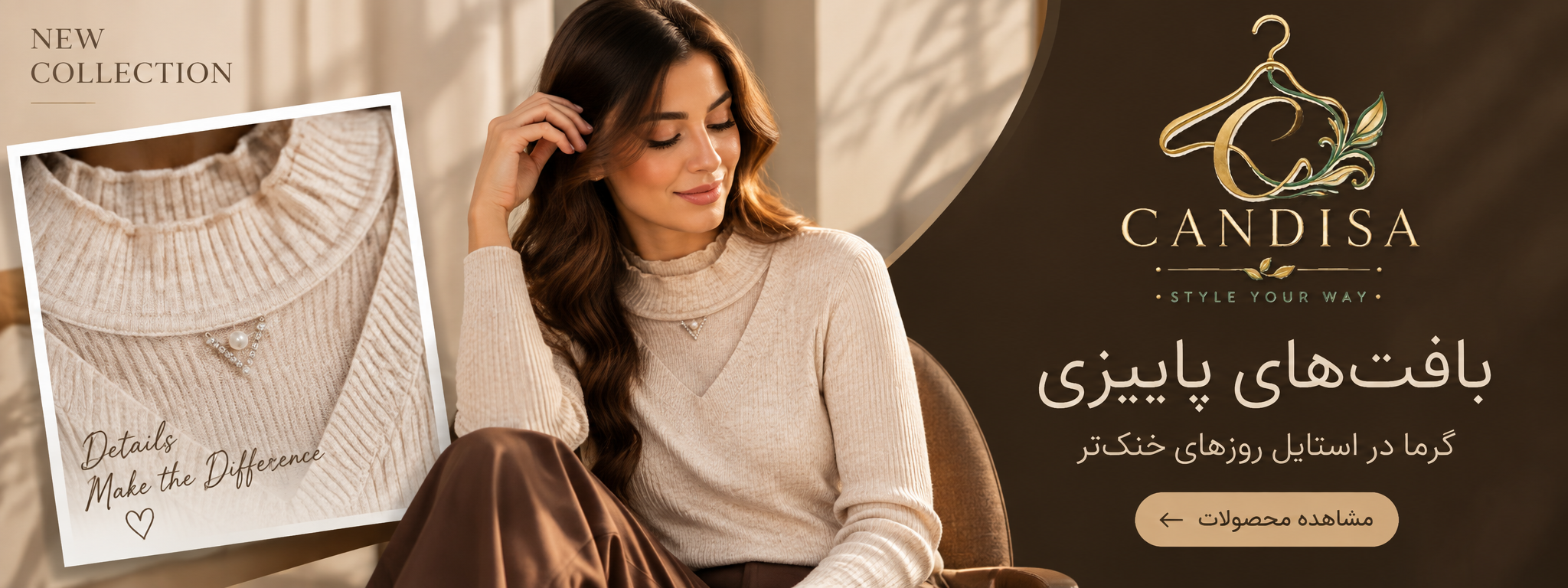 بنر پاییزی کندیسا با بافت زنانه کرم، استایل گرم پاییزی و معرفی کالکشن بافت‌های پاییزی